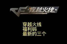 穿越火线平台兑换码，给大家更新最新的三个福利码视频封面