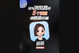 豆包设为默认浏览器后，5个隐藏功能别让同学同事知道视频封面