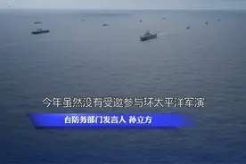 美主导环太军演未邀台湾地区，台湾不得不面对尴尬现实，即美方在台湾问题上只会搞小动作不敢碰红线#军事 #美国 #台湾 视频封面