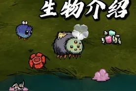 饥荒生物介绍——六眼飞虫 格罗姆 #饥荒 #饥荒联机版