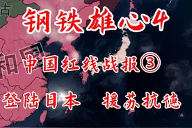 中国红线战报③【钢铁雄心4】  #钢铁雄心4 #策略游戏 #军事视频封面