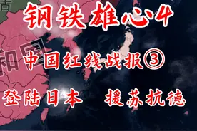 中国红线战报③【钢铁雄心4】  #钢铁雄心4 #策略游戏 #军事视频封面