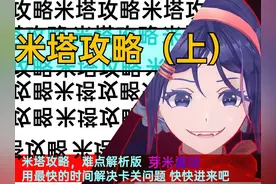 《米塔》攻略（上），全结局攻略，解决卡关问题