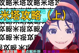 《米塔》攻略（上），全结局攻略，解决卡关问题视频封面