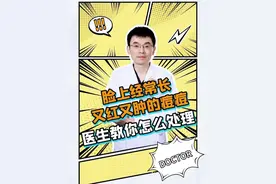脸上经常长又红又肿的痘痘？医生教你怎么处理。 #红肿痘  #痘痘  #粉刺  #抖出健康知识宝藏  #罗浮山百草油视频封面