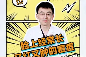 脸上经常长又红又肿的痘痘？医生教你怎么处理。 #红肿痘  #痘痘  #粉刺  #抖出健康知识宝藏  #罗浮山百草油视频封面