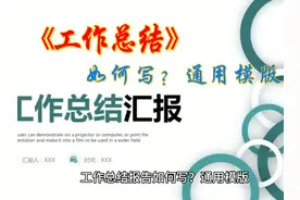 工作总结报告如何写？通用模版
 
 光阴似箭，日月如俊视频封面