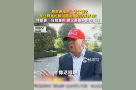 “鳄鱼恶魔岛”设计理念是让鳄鱼吃掉试图逃跑的非法移民？特朗普：我想是的 建议逃跑时别跑直线