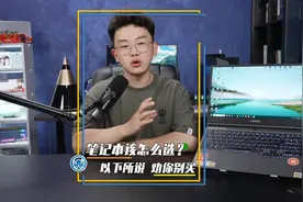 这些笔记本电脑碰都不要碰，快来避雷#笔记本电脑 #游戏本 #避雷视频封面