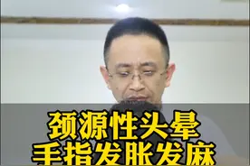颈源性间断头晕，手指发麻发胀。#颈部 #颈椎 #中医 #中医文化 #头晕视频封面