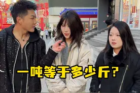 一吨等于多少斤？ #街头采访视频封面