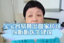 宝宝容易鼻出血家长怎么处理？#硬核健康科普行动  #听医生一句劝 #流鼻血 #流鼻血怎么办视频封面