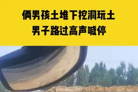 6月3日，河北保定，俩男孩土堆下挖洞玩耍，男子路过高声喊停：怕万一塌方出危险视频封面