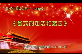 湘教版七年级数学上册《整式的加法和减法（1）》-桂老师全国一视频封面