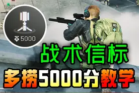 逆天神棍 扭转乾坤的信标 别再乱插了！ 【三角洲行动