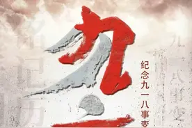 14响警钟，不忘14年抵抗侵略、浴血奋战！今天，中国人永远铭记！#九一八事变 #九一八事变爆发94周年