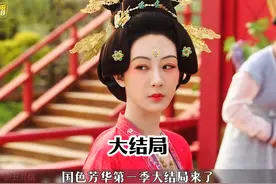 国色芳华第一季大结局 #古装剧《国色芳华》 #国色芳华 #杨紫视频封面