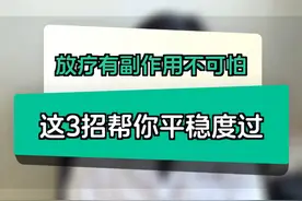放疗有副作用不可怕，这3招帮你平稳度过 放疗有副作用不可怕，这3招帮你平稳度过#抖出健康知识宝藏 #健康无畏自在如她  #放疗视频封面