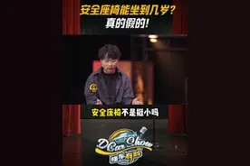 安全座椅能坐到几岁？真的假的！#懂车有料视频封面