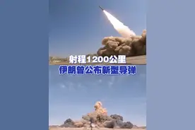 射程1200公里 伊朗曾公布新型导弹 视频封面