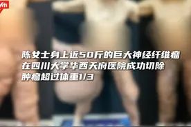 川大华西天府医院多学科团队成功“卸货”近50斤巨大神经纤维瘤视频封面