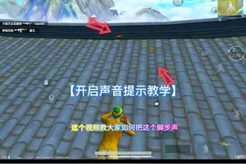 游戏页面的声音提示开启教程 #和平精英 #脚步显示 #和平营地