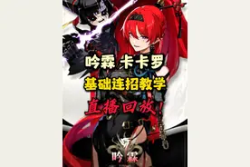 【鸣潮东Sir】吟霖 卡卡罗 白芷 基础连招教学 鸣潮吟霖手法！6