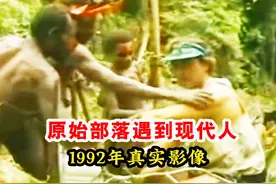 1992年原始部落真实影像，第一次遇到白人，没想到被吓一跳！视频封面