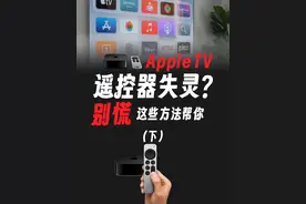 Apple TV遥控器失灵咋办啊？ 别慌别慌，这些方法帮你 #appletv视频封面