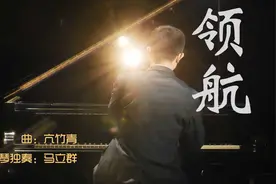 旗帜领航新征程！解放军文工团倾情演绎钢琴独奏版《领航》视频封面