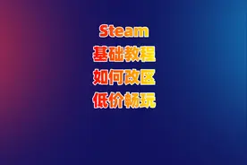 steam怎么更改地区？steam怎么买阿根廷区的游戏？steam省钱技巧