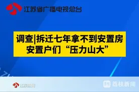 【调查|拆迁七年拿不到安置房 安置户们“压力山大”】 南京雨花台区多位居民反映：他们所在片区2018年年底因为市政工程被拆迁，如今六七年过去了，安置房也盖好了，可就是迟迟不分配给他们。这里面究竟是怎么回事？#拆迁 #安置房 #安置房分配视频封面