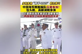 “和平-2025”联合演习 巴基斯坦海军参谋长参观中国海军舰 #中国#巴基斯坦#中巴友谊#巴铁#军演视频封面