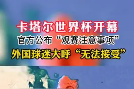 卡塔尔世界杯开幕，但球迷要遵守的规矩不是一般的多#卡塔尔世界杯 #世界杯 #足球 #开幕视频封面