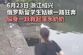 #俄罗斯女留学生救起落水奶奶 ：她在浙江湖州读书，是个“练家子”！视频封面