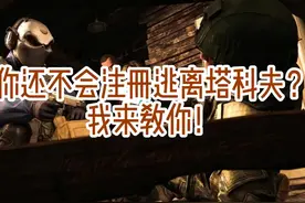 你还不会注册逃离塔科夫？ #逃离塔科夫注册 #逃离塔科夫