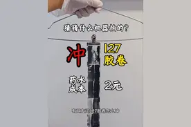 127胶卷冲卷教程 91年前的相机拍的照片，猜猜是什么机器？30秒看懂冲洗胶卷，自己在家就能冲，药水成本2元。#胶卷 #胶片相机 #摄影 #涨知识 #抖音摄影美学大赏视频封面