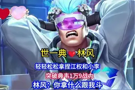 林风突破典韦一万九战力，轻轻松松拿捏江权和小李！ #林风典韦视频封面