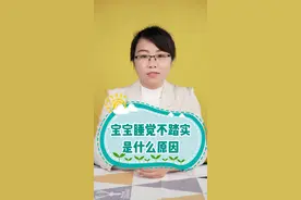 #宝宝睡觉不踏实老是哼哼唧唧 哼唧唧，扭来扭去是怎么回事？#育儿 #人类幼崽成长记 视频封面