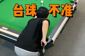 后手不稳，台球不准#台球 #台球教学 #台球技巧 #桌球视频封面