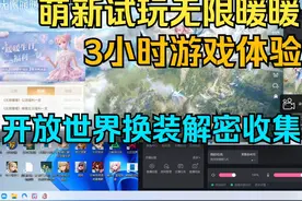 萌新试玩无限暖暖，3个小时游戏体验，开放世界换装冒险解密收集视频封面