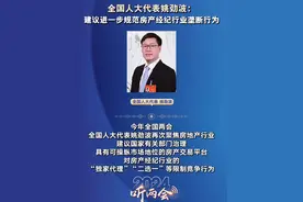 全国人大代表姚劲波：建议进一步规范房产经纪行业垄断行为#2024全国两会