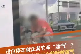 6月27日，广州番禺，周先生称车停在公共车位，结果三个轮胎被人放气，他从周边商铺了解到，是该物业老板指使员工干的。目前车主已报警。#停车 #轮胎 #广州 #抖音dou知道 @抖音短视频视频封面