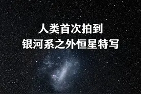 人类首次拍到银河系之外的恒星特写！ 拍到这颗恒星的特写有多难呢？好比在中国拍摄到了美国一台电脑文件里的一个字母！为科学家点赞！#探索宇宙 #天文科普视频封面