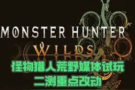 【怪物猎人荒野】追加中文配音、性能优化：二测媒体试玩重点汇总视频封面