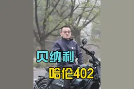 贝纳利哈伦402 一台非常好看的巡航车 #机车 #哈伦402