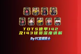 TOTS德甲142及143球员深度讲解 #fc足球世界     #fifa足球
