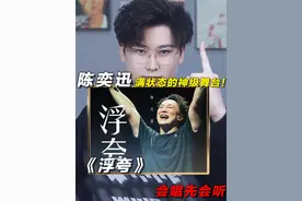 声乐老师解析陈奕迅《浮夸》，满状态的神级舞台！