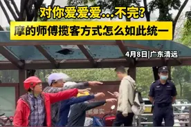 对你爱爱爱......不完？ #摩的佬的日常  #司机师傅太难了  #揽客技巧  #摩托车视频封面