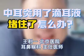 中耳炎用了滴耳液堵住了怎么办？